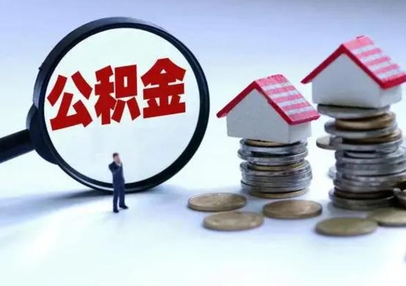 孟州离职后如何取公积（离职之后怎么取住房公积金）