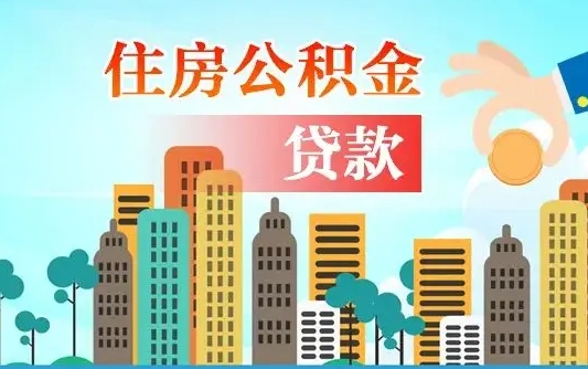 孟州人怎么取公积金（怎么提取市公积金）