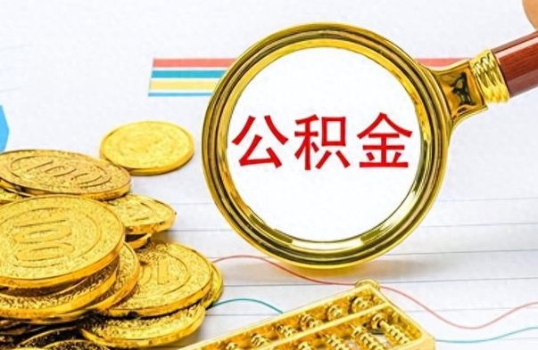 孟州离职了如何取公积金（离职了如何取出公积金）